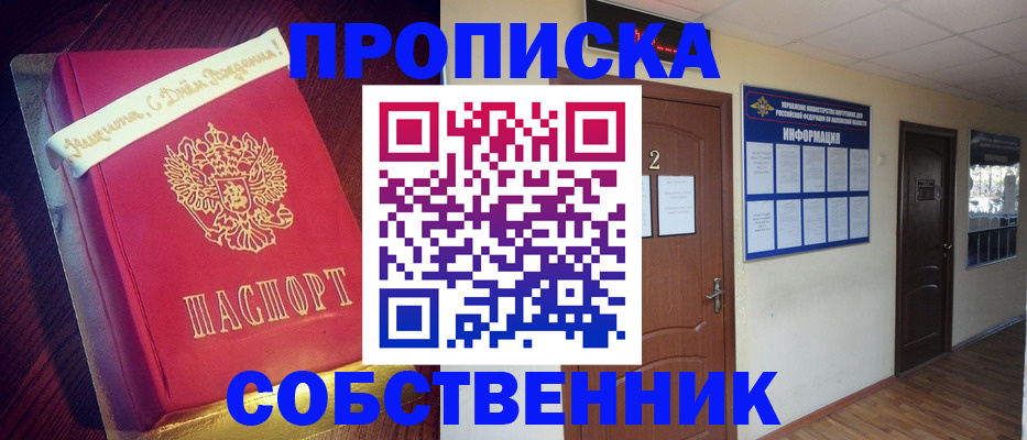 прописка регистрация в Новосибирске