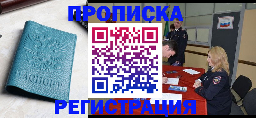 временная регистрация недорого в Новосибирске