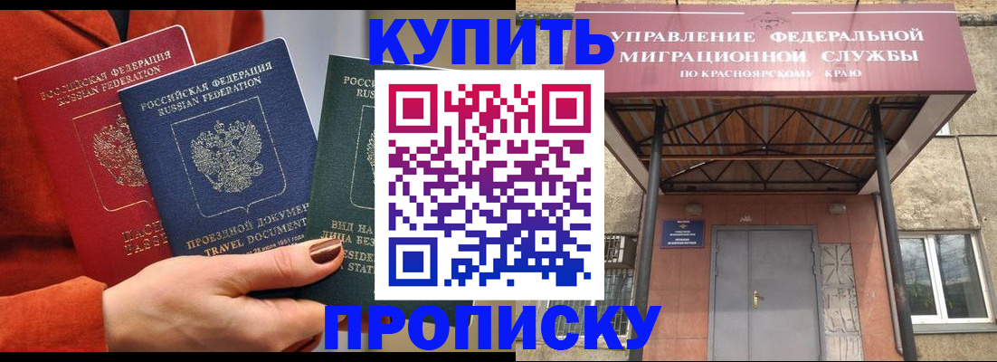 временная регистрация купить в Новосибирске